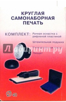 Печать самонаборная 40мм 2 круга ручная Печать самонаборная 40мм 2 круга ручная