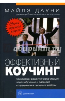 Майлз Дауни - Эффективный коучинг. Технологии развития организации через обучение и развитие сотрудников обложка книги Майлз Дауни - Эффективный коучинг. Технологии развития организации через обучение и развитие сотрудников обложка книги