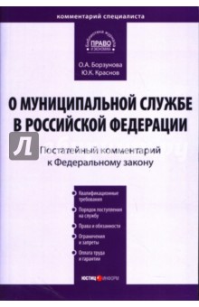 Краснов, Борзунова - Комментарий к ФЗ "О муниципальной службе в Российской Федерации" (постатейный) обложка книги Краснов, Борзунова - Комментарий к ФЗ "О муниципальной службе в Российской Федерации" (постатейный) обложка книги
