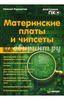 Евгений Рудометов - Материнские платы и чипсеты. - 4-е издание обложка книги Евгений Рудометов - Материнские платы и чипсеты. - 4-е издание обложка книги