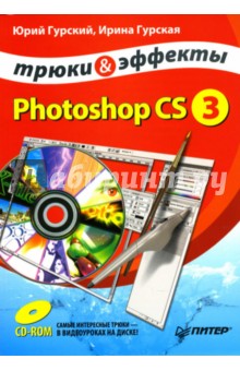 Гурский, Гурская - Photoshop CS3. Трюки и эффекты (+CD) обложка книги Гурский, Гурская - Photoshop CS3. Трюки и эффекты (+CD) обложка книги