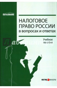 Налоговое право России в вопросах и ответах обложка книги Налоговое право России в вопросах и ответах обложка книги