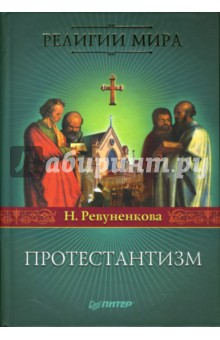 Протестантизм - Наталия Ревуненкова