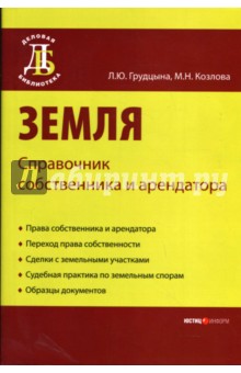 Грудцына, Козлова - Земля: Справочник собственника и арендатора обложка книги Грудцына, Козлова - Земля: Справочник собственника и арендатора обложка книги