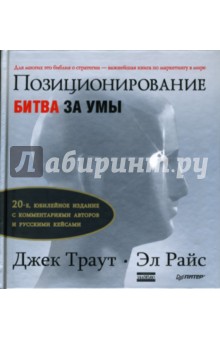Позиционирование: битва за умы - Траут, Райс