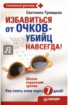 Светлана Троицкая - Избавиться от очков-убийц навсегда! обложка книги Светлана Троицкая - Избавиться от очков-убийц навсегда! обложка книги