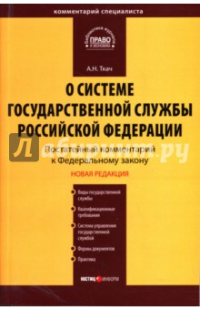 А. Ткач - Комментарий к ФЗ "О системе государственной службы Российской Федерации" (постатейный) обложка книги А. Ткач - Комментарий к ФЗ "О системе государственной службы Российской Федерации" (постатейный) обложка книги