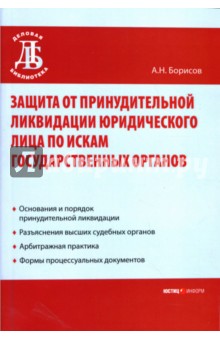 Александр Борисов - Защита от принудительной ликвидации юридического лица по искам государственных органов обложка книги Александр Борисов - Защита от принудительной ликвидации юридического лица по искам государственных органов обложка книги