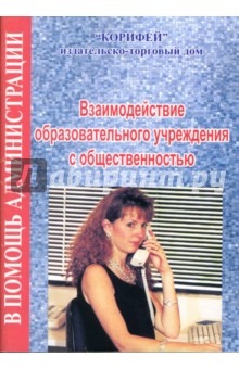 Наталья Еременко - Взаимодействие образовательного учреждения с общественностью обложка книги Наталья Еременко - Взаимодействие образовательного учреждения с общественностью обложка книги