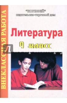 Литература: 9 класс: Внеклассная работа - Наталья Еременко