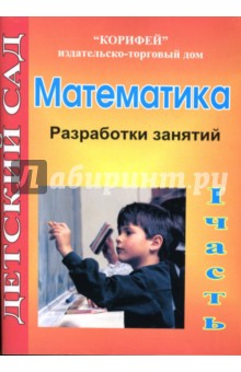 Римма Жукова - Математика. Вторая младшая группа. Разработки занятий: 1 часть обложка книги Римма Жукова - Математика. Вторая младшая группа. Разработки занятий: 1 часть обложка книги