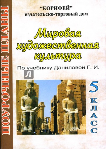 Художественная культура 5 класс. Мировая художественная культура 5 класс. Мировая художественная культура 5 класс Данилова. Поурочные разработки МХК. МХК 5 класс учебник.