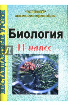 Людмила Поддубная - Нестандартные уроки биологии: 11 класс обложка книги Людмила Поддубная - Нестандартные уроки биологии: 11 класс обложка книги