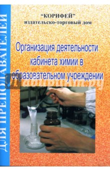Организация деятельности кабинета химии в образовательном учреждении - Светлана Игнатьева