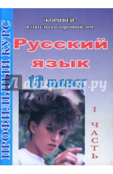 Галина Цветкова - Русский язык: 10 класс. Профильный курс по учебнику В.В. Бабайцевой: 1 часть обложка книги Галина Цветкова - Русский язык: 10 класс. Профильный курс по учебнику В.В. Бабайцевой: 1 часть обложка книги