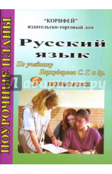 Нина Скоркина - Русский язык: 9 класс: Поурочные планы по учебнику С. Г. Бархударова и др. обложка книги Нина Скоркина - Русский язык: 9 класс: Поурочные планы по учебнику С. Г. Бархударова и др. обложка книги
