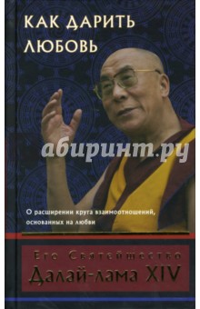 Далай-Лама - Как дарить любовь: О расширении круга взаимоотношений, основанных на любви обложка книги Далай-Лама - Как дарить любовь: О расширении круга взаимоотношений, основанных на любви обложка книги