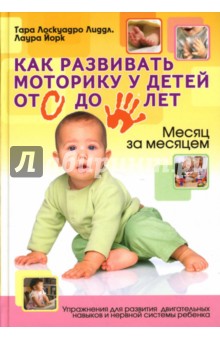Лиддл, Йорк - Как развить моторику у детей от 0 до 5 лет: Упражнения для развития двигательных навыков... обложка книги Лиддл, Йорк - Как развить моторику у детей от 0 до 5 лет: Упражнения для развития двигательных навыков... обложка книги