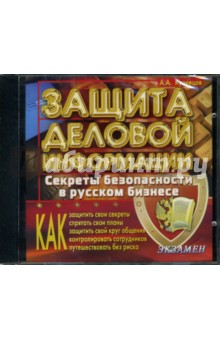 Александр Кузнецов - Защита деловой информации: секреты безопасности в русском бизнесе (CDpc) Александр Кузнецов - Защита деловой информации: секреты безопасности в русском бизнесе (CDpc)