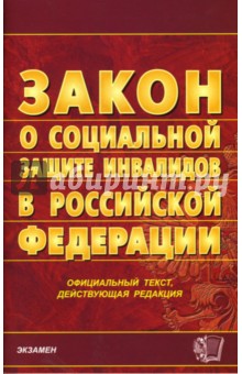 Федеральный закон "О социальной защите инвалидов в Росийской Федерации" обложка книги Федеральный закон "О социальной защите инвалидов в Росийской Федерации" обложка книги