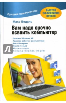 Вам надо срочно освоить компьютер - Макс Ведаль