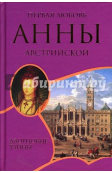 Шарль Далляр - Первая любовь Анны Австрийской: Роман обложка книги Шарль Далляр - Первая любовь Анны Австрийской: Роман обложка книги