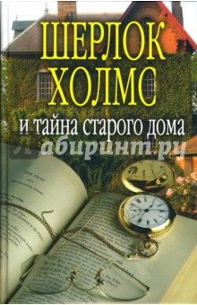 Никитин, Орловец - Шерлок Холмс и тайна старого дома обложка книги Никитин, Орловец - Шерлок Холмс и тайна старого дома обложка книги