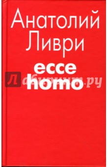 Анатолий Ливри - Ecce homo обложка книги Анатолий Ливри - Ecce homo обложка книги