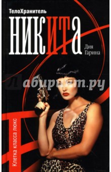 Дия Гарина - Телохранитель Ника. Клетка класса люкс обложка книги Дия Гарина - Телохранитель Ника. Клетка класса люкс обложка книги