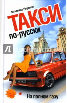 Владимир Плутягин - Такси по-русски. На полном газу обложка книги Владимир Плутягин - Такси по-русски. На полном газу обложка книги