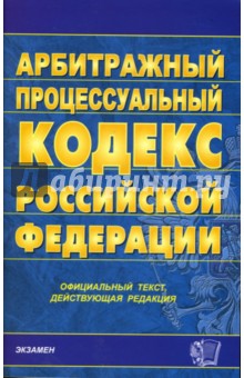 Арбитражный процессуальный кодекс Российской Федерации обложка книги Арбитражный процессуальный кодекс Российской Федерации обложка книги