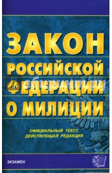 Закон Российской Федерации о милиции обложка книги Закон Российской Федерации о милиции обложка книги