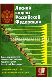 Лесной кодекс Российской Федерации