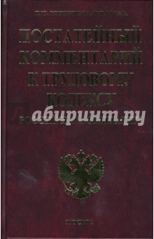Коршунова, Кучма - Постатейный комментарий к Трудовому кодексу Российской Федерации обложка книги Коршунова, Кучма - Постатейный комментарий к Трудовому кодексу Российской Федерации обложка книги