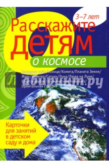 Расскажите детям о космосе: Наглядно-дидактическое пособие обложка книги Расскажите детям о космосе: Наглядно-дидактическое пособие обложка книги
