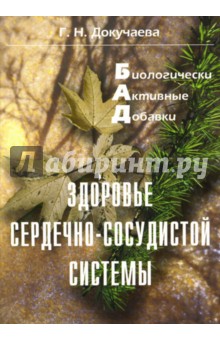 Галина Докучаева - Биологически активные добавки: Здоровье сердечно-сосудистой системы обложка книги Галина Докучаева - Биологически активные добавки: Здоровье сердечно-сосудистой системы обложка книги