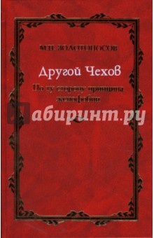 Михаил Золотоносов - Другой Чехов: По ту сторону принципа женофобии обложка книги Михаил Золотоносов - Другой Чехов: По ту сторону принципа женофобии обложка книги