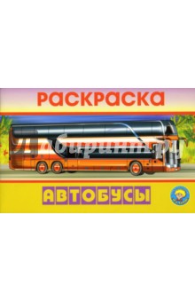 Раскраска: Автобусы обложка книги Раскраска: Автобусы обложка книги
