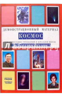Космос: Комплект наглядных пособий для дошкольных учреждений и начальной школы обложка книги Космос: Комплект наглядных пособий для дошкольных учреждений и начальной школы обложка книги