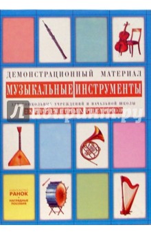 Музыкальные инструменты: Комплект наглядных пособий для дошкольных учреждений и начальной школы