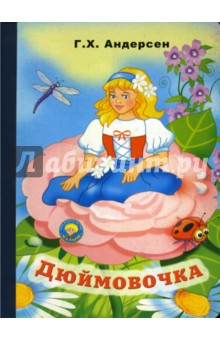 Ханс Андерсен - Дюймовочка обложка книги Ханс Андерсен - Дюймовочка обложка книги