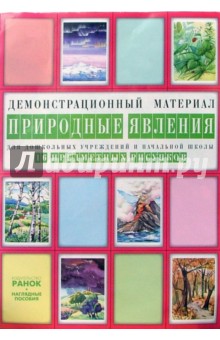 Природные явления: Комплект наглядных пособий для дошкольных учреждений и начальной школы обложка книги Природные явления: Комплект наглядных пособий для дошкольных учреждений и начальной школы обложка книги
