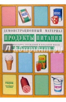 Продукты питания: Комплект наглядных пособий для дошкольных учреждений и начальной школы обложка книги Продукты питания: Комплект наглядных пособий для дошкольных учреждений и начальной школы обложка книги