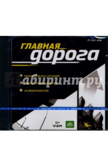 Главная дорога (DVDpc) Главная дорога (DVDpc)