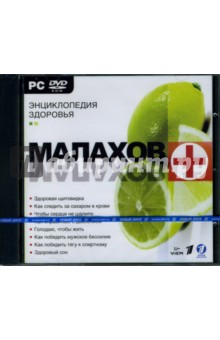 Малахов+. Энциклопедия здоровья (DVDpc) Малахов+. Энциклопедия здоровья (DVDpc)