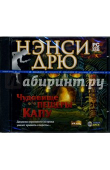 Нэнси Дрю: Чудовище пешеры Капу (DVDpc) Нэнси Дрю: Чудовище пешеры Капу (DVDpc)