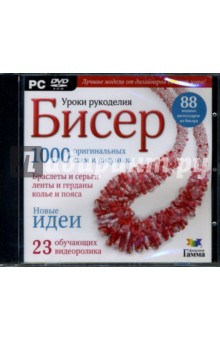 Уроки рукоделия: Бисер (DVDpc) Уроки рукоделия: Бисер (DVDpc)