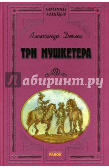 Александр Дюма - Три мушкетера: Роман обложка книги Александр Дюма - Три мушкетера: Роман обложка книги