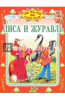 Лиса и журавль