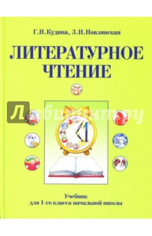 Кудина, Новлянская - Литературное чтение: Учебник для 1 класса начальной школы обложка книги Кудина, Новлянская - Литературное чтение: Учебник для 1 класса начальной школы обложка книги